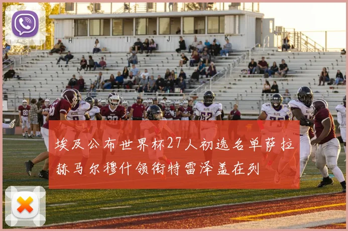 埃及公布世界杯27人初选名单萨拉赫马尔穆什领衔特雷泽盖在列