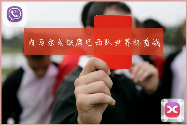 内马尔或缺席巴西队世界杯首战